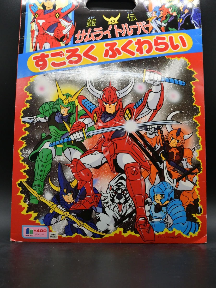 Armor Legend Samurai Troopers sugoroku fukuwarai Ronin Warriors