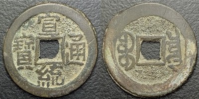 Qing Dynasty  Xuan Tong Tong Bao  宣統通寶 BoR Mint H-22.1513 Chinese Cash Coin