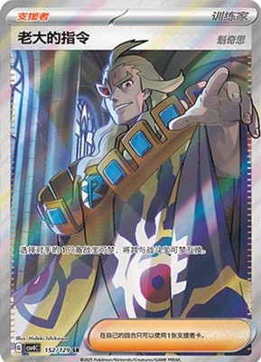Pokemon Chinese Prize Turn CSV4C 152 Boss's Orders SR Full Art NM