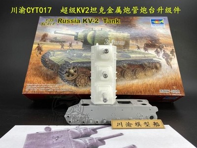 CYT017 1/35 Super KV2 tank metal barrel turret upgrade for trumpeter 00312