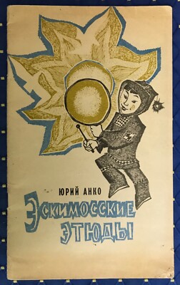 UdSSR Kinderbuch Jury Anko Illustrationen Panyushev Provincial Ed. Magadan 1970