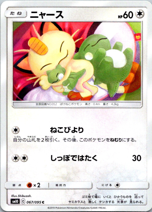 Meowth 067/095 SM10: Double Blaze Common NM