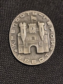 Vintage Russisches Brest Helden Festung Abzeichen Top Zustand Siehe Bilder