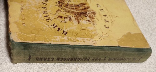 Как закалялась сталь 1949 Н. Островский How the Steel Was Tempered N. Ostrovsky - Picture 3 of 15