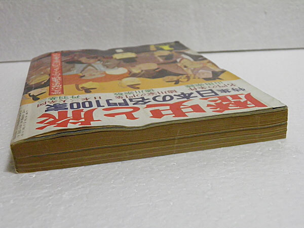 History and Travel January 1980 issue Japan's 100