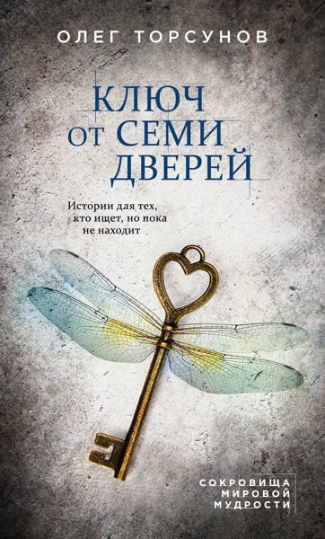 Ключ от семи дверей. Истории для тех, кто ищет, но пока не...