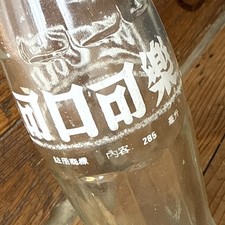 Vintage Coca Cola gr&uuml;n Glas chinesische Flasche Konturflasche China 285ml