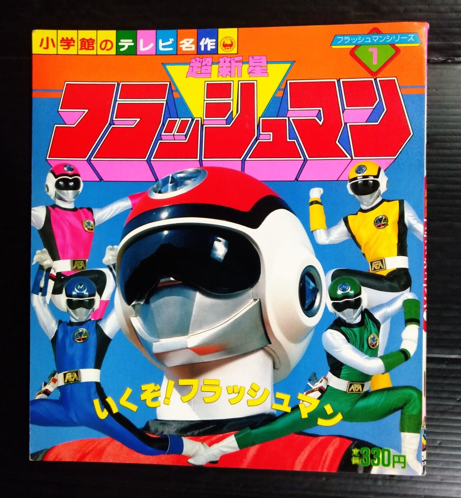 1986 VINTAGE POWER RANGERS SENTAI FLASHMAN JAPAN BOOK POPY CHOGOKIN MEGA RARE!!!