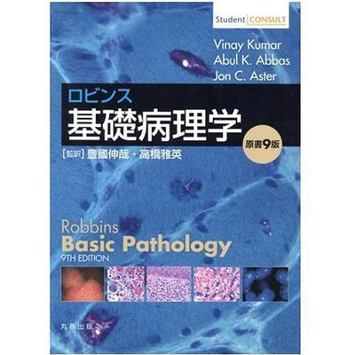 Robbins Basic Pathology 9th Edition Vinay Kumar (author) Abul K.Abbas Jon Used 2