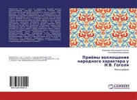 PriöMy Woploscheniq Narodnogo Haraktera U N.V. Gogolq Vladimir Alexandrowich Kor