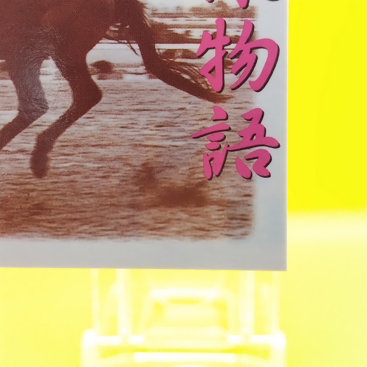 競馬カードゲーム（TOMY) TOMY馬之助コンピュータ競馬ゲーム - メルカリ