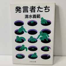 Speakers by Yoshinori Shimizu 発言者たち By 清水義範 Paperback Japanese Edition