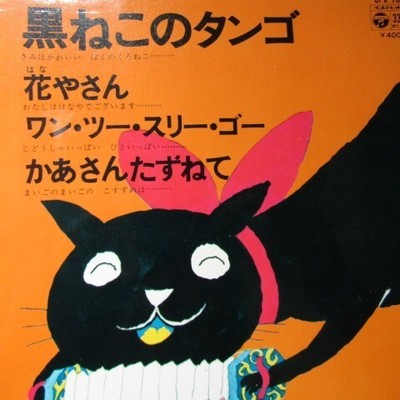 Japan 7  Vinyl Black Cat Tango Hanayasan One Two Three Go etc.