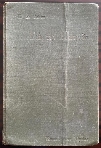 Rare, 1913, Pinelopi Delta, Ya tin Patrida, Greek Children's Book, Estia, Samos - Picture 2 of 16