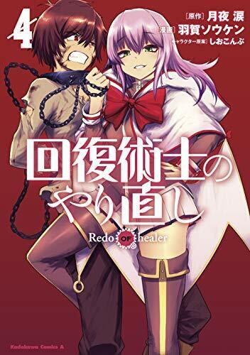 Redo of Healer Vol.3 (Kadokawa Comics Ace) Japanese Language Manga Book  Comic