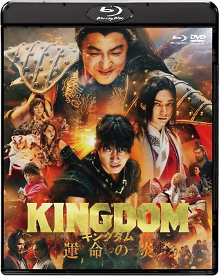 未開封★キングダム KINGDOM プレミアムエディション DVDBlu-ray キングダム 運命の炎 ブルーレイ&DVDセット プレミアム