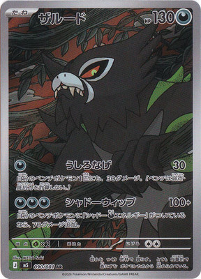 Zarude AR 090/081 Abyss Eye pokemon card Japanese