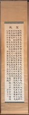 Japanese hanging scrollHand Calligraphy,c.1890#Z1867