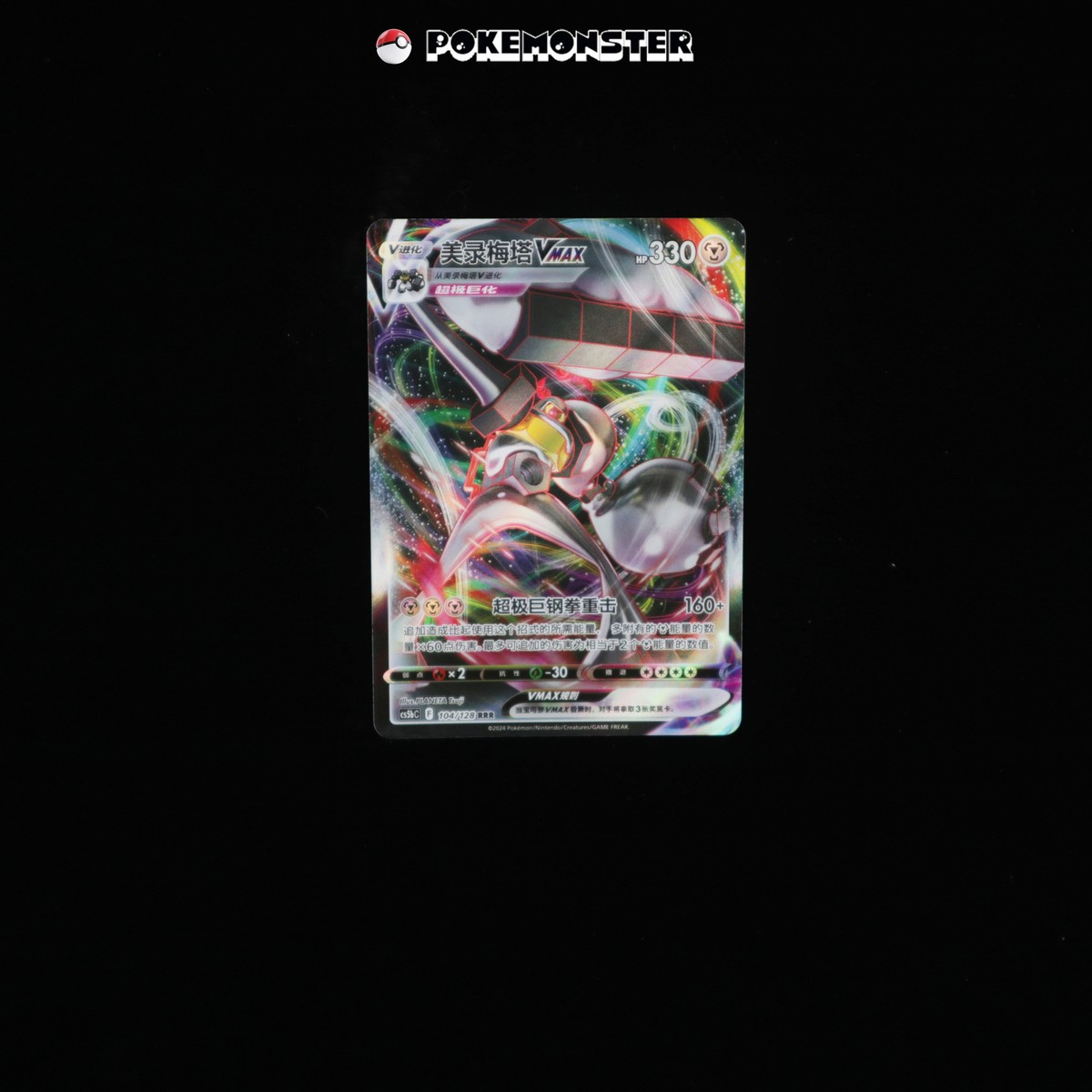 Melmetal Vmax RRR 104/128 cs5bC IN STOCK - Pokémon TCG Card