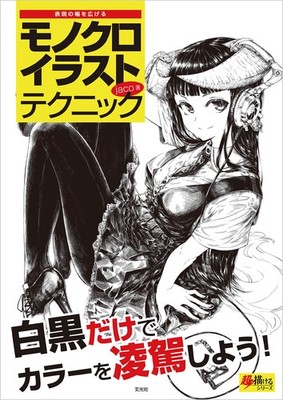 How To Draw Manga Monochrome Illustration Technique Book JAPAN Art Guide