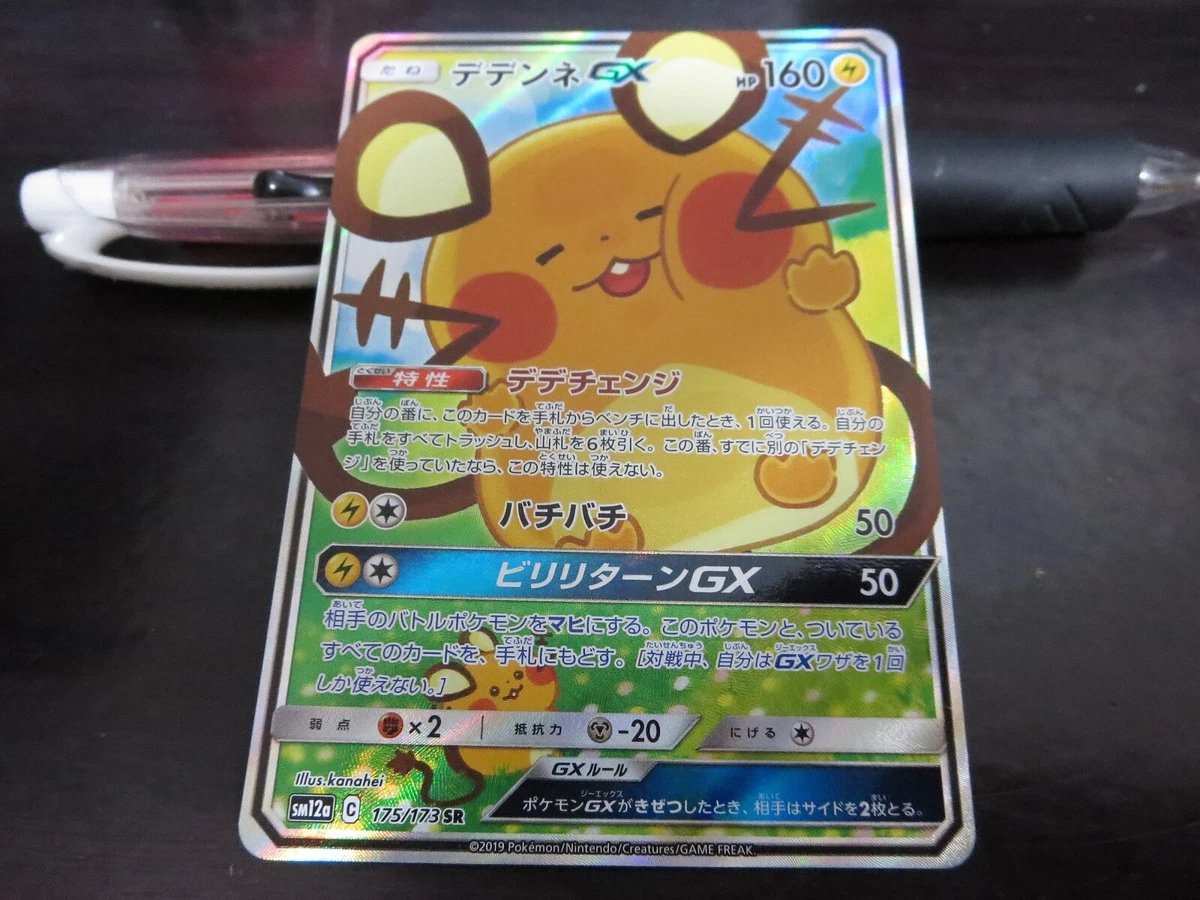 ☆PSA10☆【デデンネGX/SR/SA/SM12a】175/173 Dedenne GX 175/173