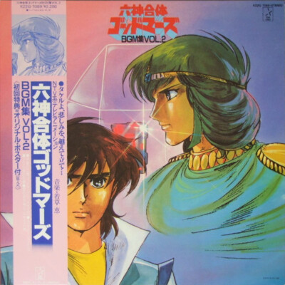 Kei Wakakusa - 六神合体ゴッドマーズ BMG集 Vol.2 / VG+ / LP | eBay