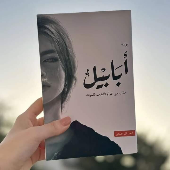 Arabic  Book  كتاب  ** رواية   أبابيل  **  ملحمة  الطين  والنار  أحمد  آل  حمدان