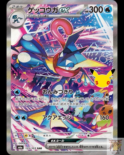 Greninja SAR 125/103 Expansion Pack 30th Celebration Pokemon Card Japanese