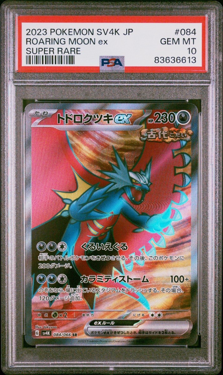 【PSA10】トドロクツキ　ex SAR 古代　Roaring Moon PSA10】トドロクツキ ex SAR 古代 Roaring Moon - メルカリ
