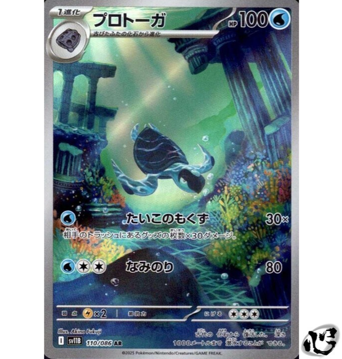 Tirtouga AR 110/086 SV11B Black Bolt Pokemon Card Game Japanese