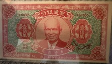 Nikita S. Khrushchev “Hell Bank Note”PCS / PCGS Currency – Gem New 65 PPQ