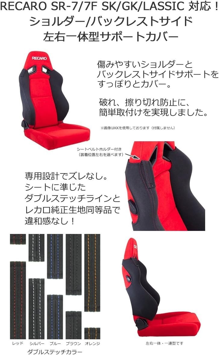 RECARO SR-7/SR-7F SK/GK/LASSIC Right Shoulder Side Cover Red 