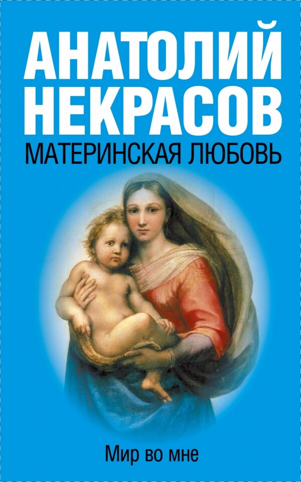 Некрасов | Материнская любовь | Бестселер