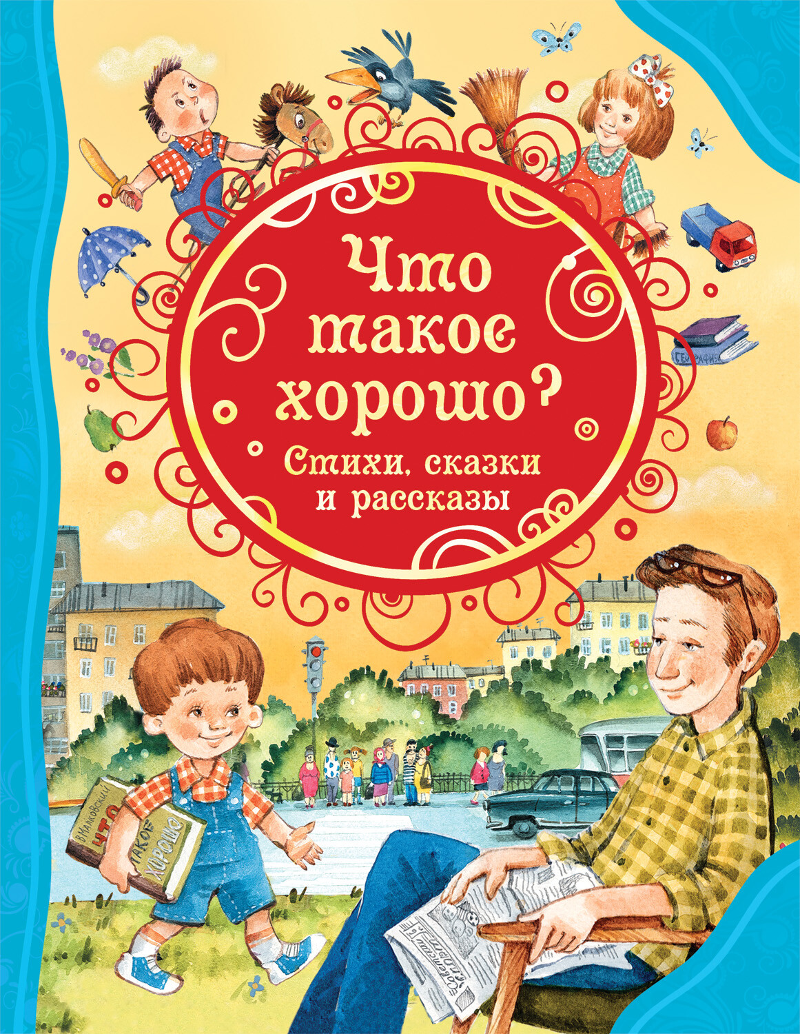 Что такое хорошо. Стихи, сказки и рассказы | Все лучшие сказки