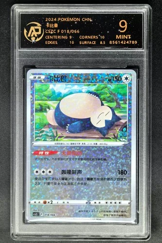 2024 Pokemon Cards CHN. Snorlax 018/066 RPA 9 (SAME AS PSA 9)