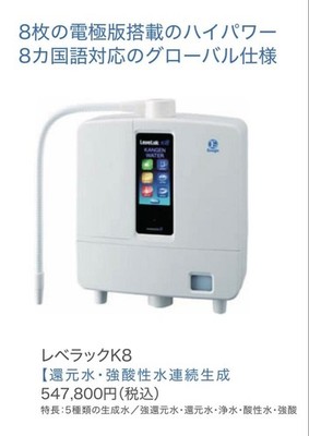 エナジックの浄水器　A26-00 Enagic LeveLuk K8 Kangen Alkaline Water Filtration Ionizer Machine