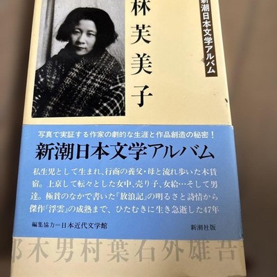 Shincho Japanese Literature Album Fumiko Hayashi by Shinchosha