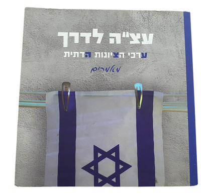 Religious Zionism Values Book Etza Laderech Jewish Israel Identity Hebrew Guide