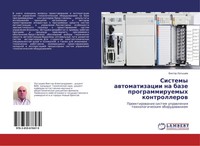 Viktor Latyshew | Sistemy Awtomatizacii Na Baze Programmiruemyh Kontrollerow