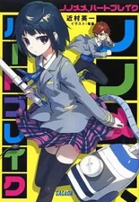 Light Novel Paperback Nonomeme, Heartbreak 1 Eiichi Chikamura