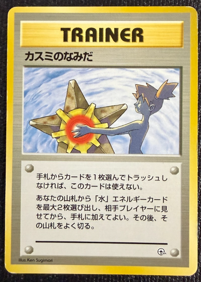 カスミのなみだ PSA1 Misty's Tears Misty's Tears TRAINER Pokemon card N/M Misty GYM Challenge F/S