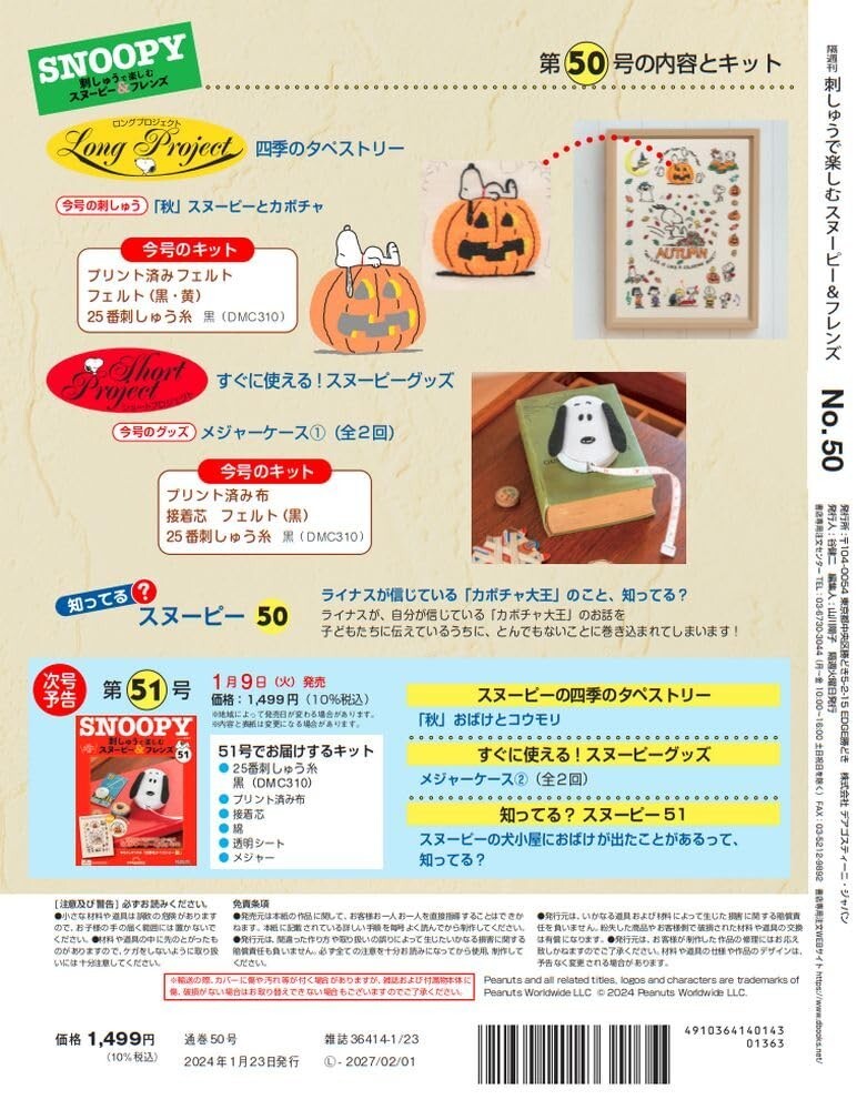 ディアゴスティーニ　スヌーピー　27〜51 刺しゅうで楽しむ スヌーピー&フレンズ 第51号