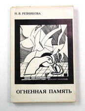 Memories Of Alexey Remizov N.V. Reznikov Berkeley Slavic Studies Rare Book 1980