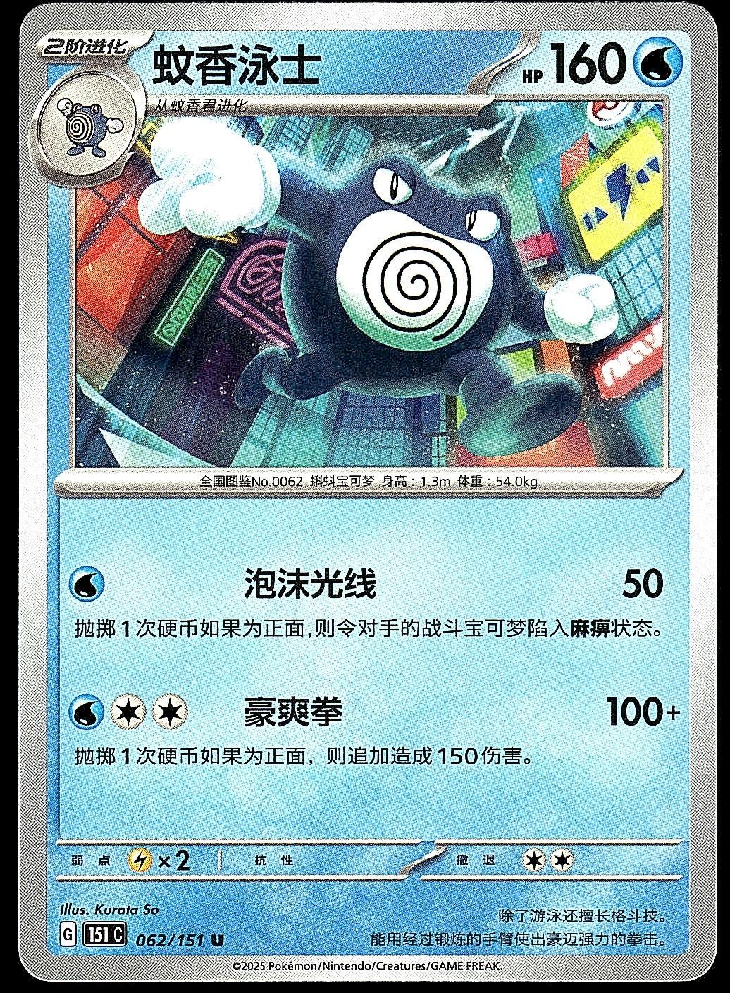 Poliwrath 062/151 Collect 151 Pokemon Near Mint