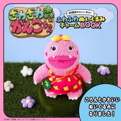 PSL Zawazawa Mori no Ganko-chan 30th Fluffy Plush Charm Book Takarajimasha NHK