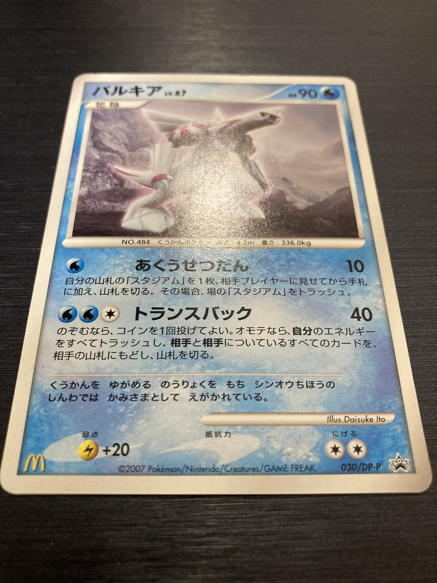 Palkia 030/DP-P Dialga 033/DP-P McDonalds Promo pokemon card