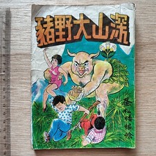 70s Hong Kong Comic Tony Wong Monster Pig BAJIE - Wukong Journey to the West