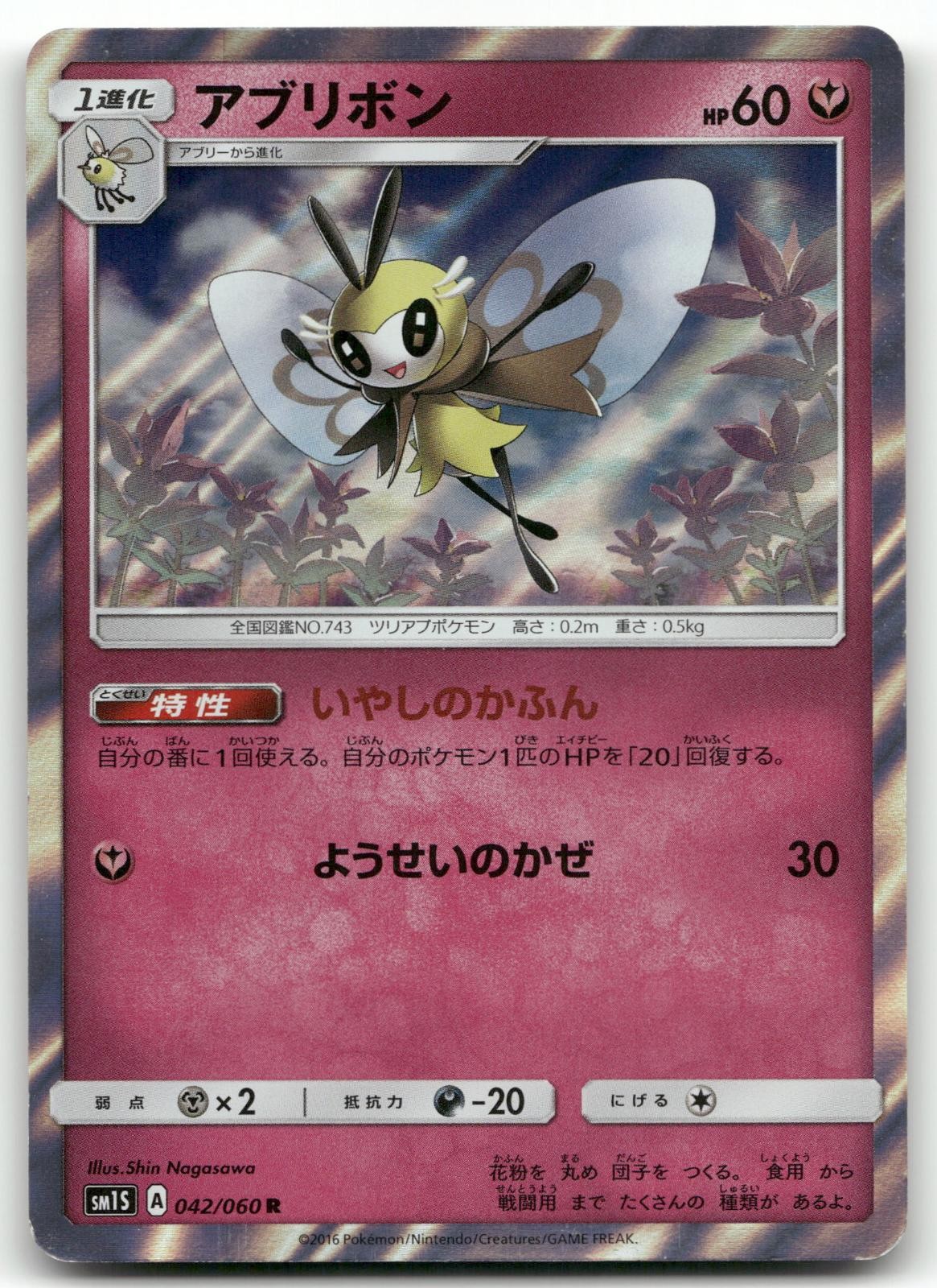 RIBOMBEE 042/060 RARE HOLO COLLECTION SUN POKEMON JAPANESE LIGHTLY PLAYED