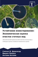 Ustojchiwoe Inwestirowanie: Jekonomicheskaq Ocenka Ochistki Stochnyh Wod Buch