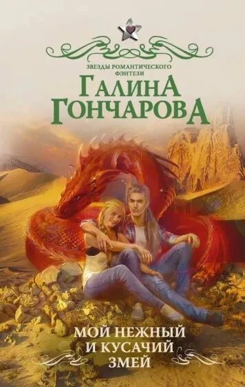 МОЙ НЕЖНЫЙ И КУСАЧИЙ ЗМЕЙ (СЕРИЯ: ЗВЕЗДЫ РОМАНТИЧЕСКОГО ФЭНТЕЗИ.
